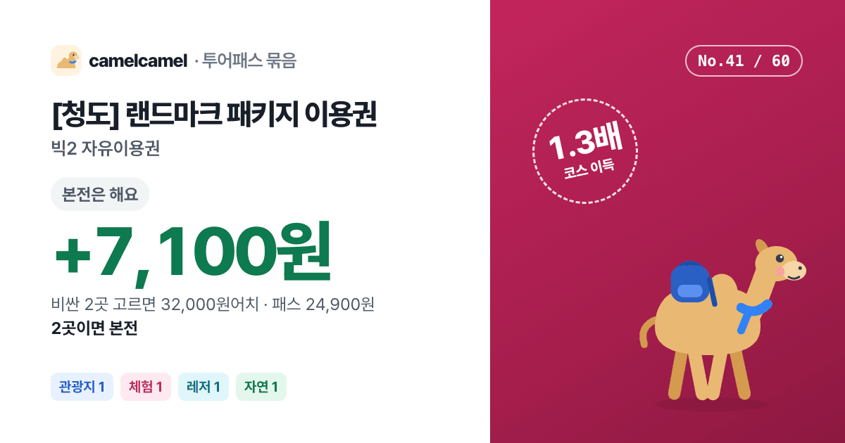 [청도] 랜드마크 패키지 이용권 링크 미리보기 이미지