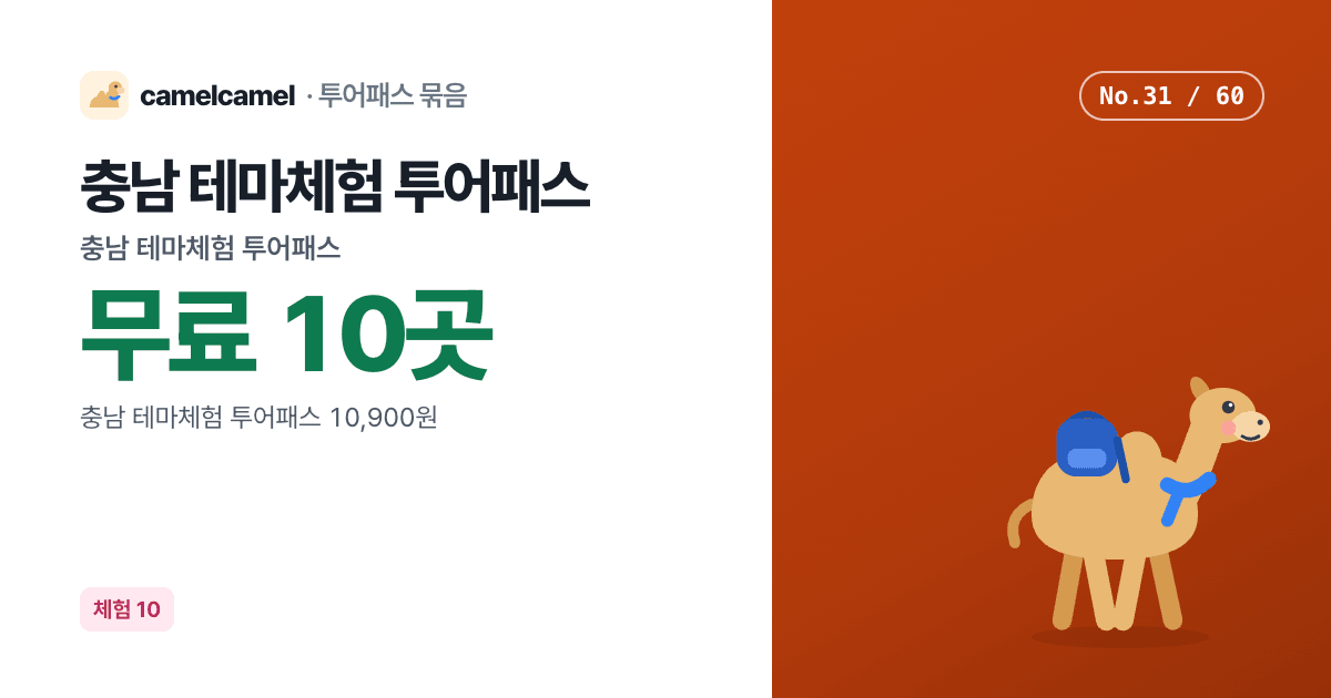 충남 테마체험 투어패스 링크 미리보기 이미지