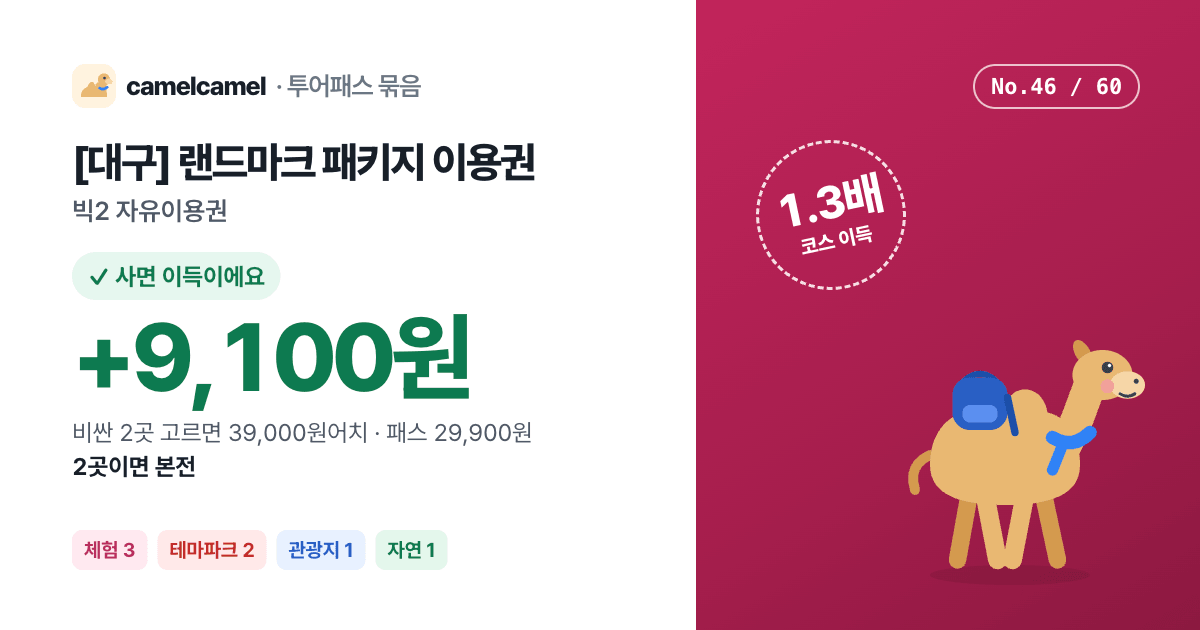 [대구] 랜드마크 패키지 이용권 링크 미리보기 이미지