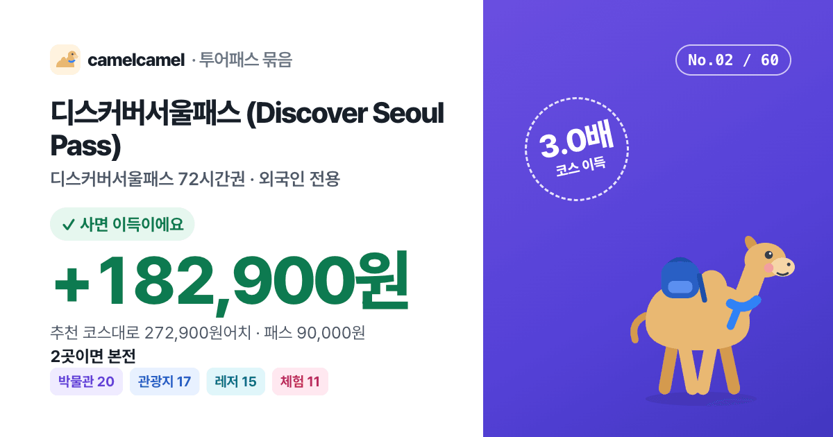디스커버서울패스 (Discover Seoul Pass) 링크 미리보기 이미지