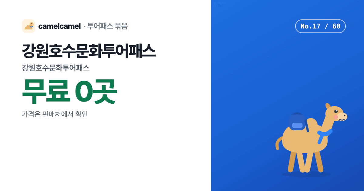 강원호수문화투어패스 링크 미리보기 이미지