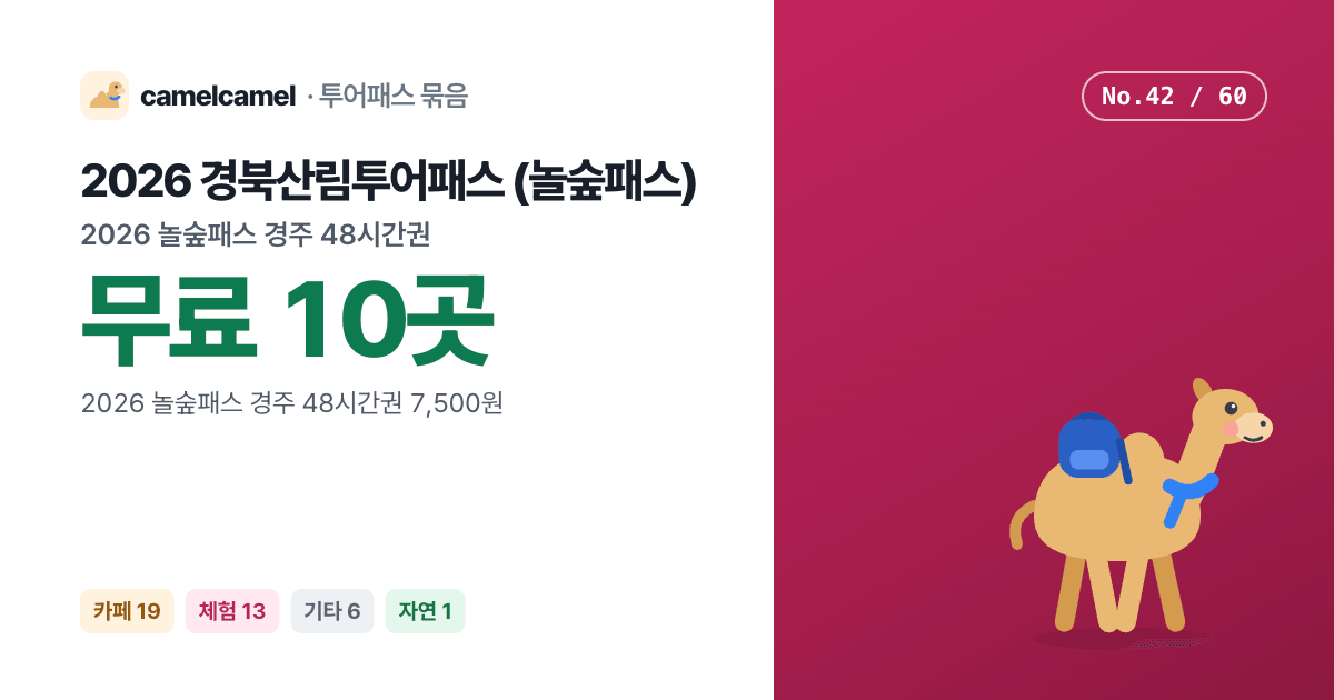 2026 경북산림투어패스 (놀숲패스) 링크 미리보기 이미지