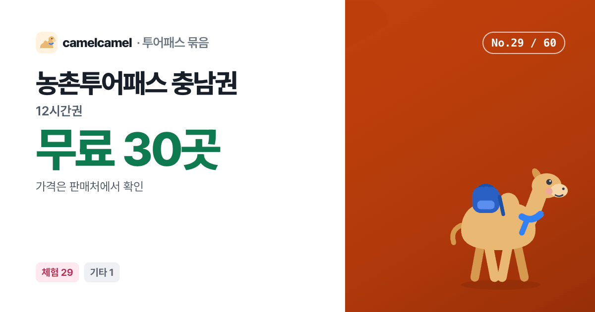 농촌투어패스 충남권 링크 미리보기 이미지