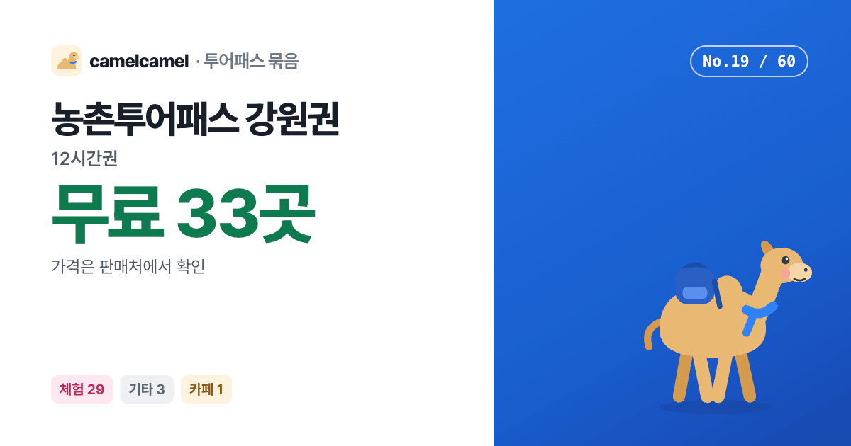 농촌투어패스 강원권 링크 미리보기 이미지