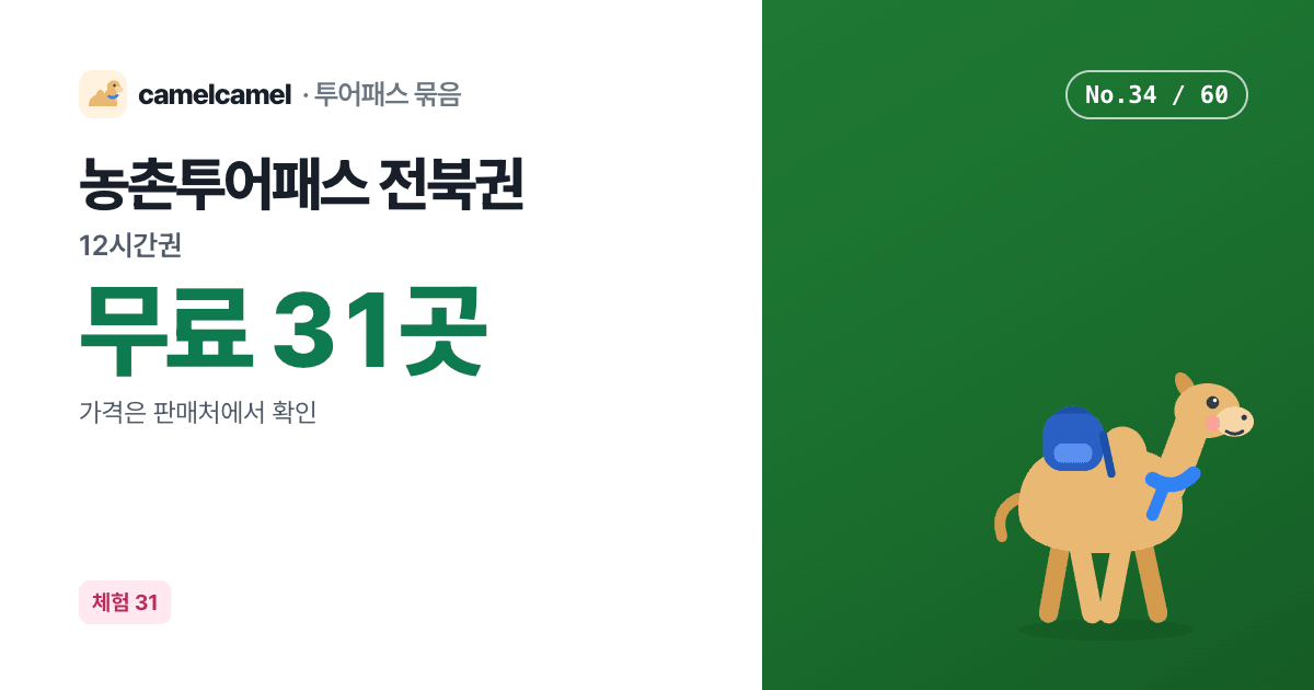 농촌투어패스 전북권 링크 미리보기 이미지