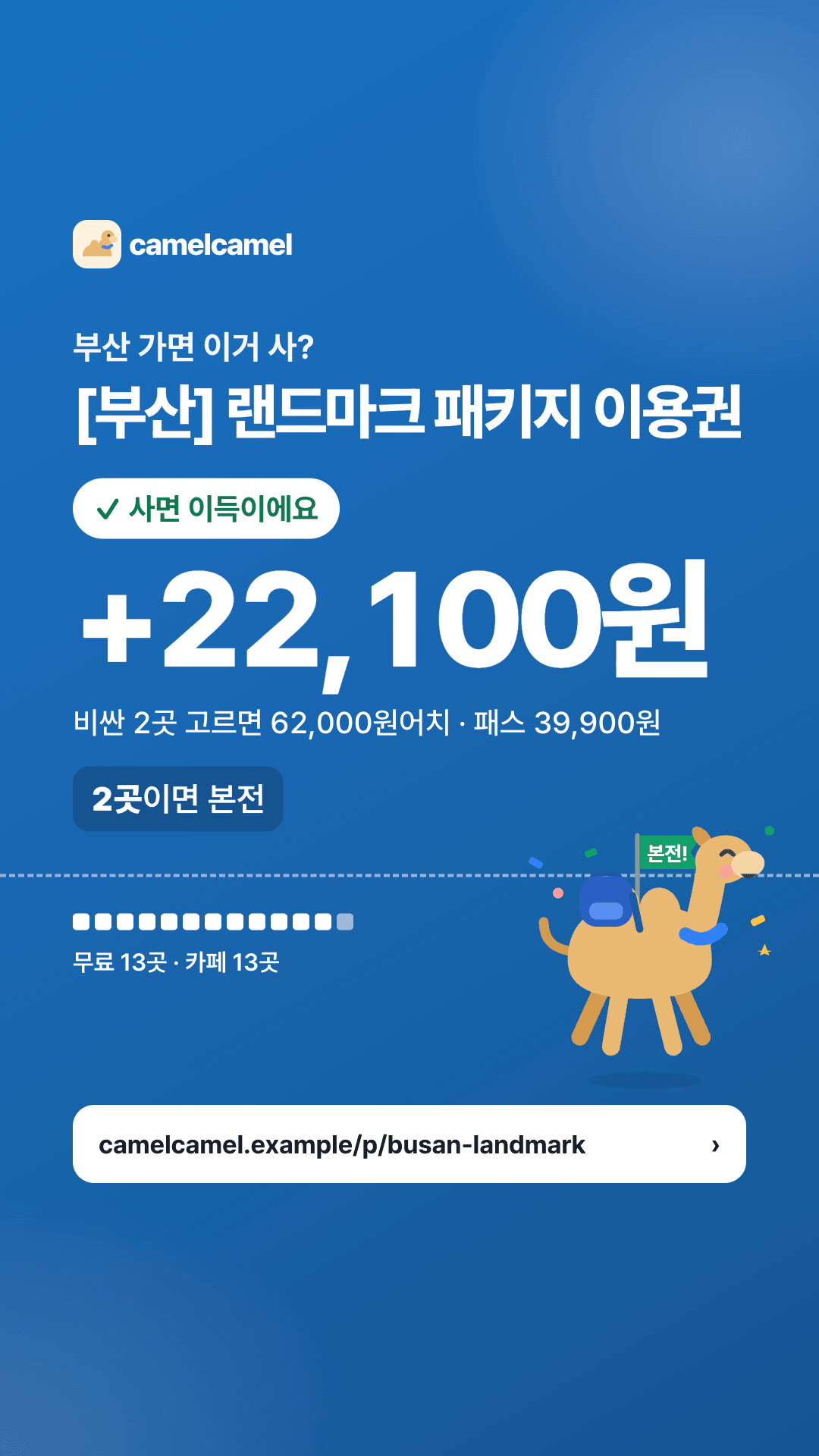 [부산] 랜드마크 패키지 이용권 스토리 카드 미리보기