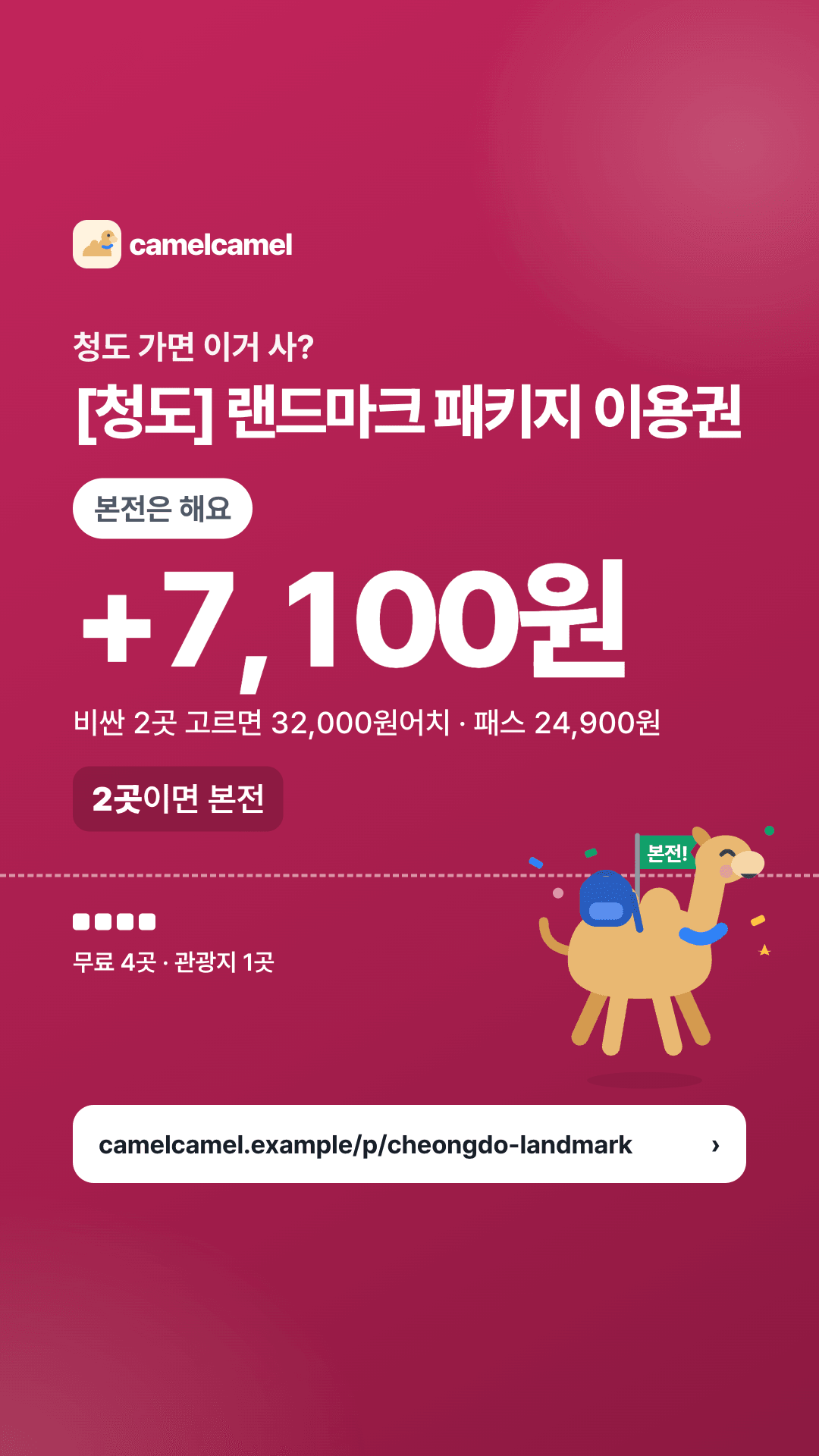 [청도] 랜드마크 패키지 이용권 스토리 카드 미리보기