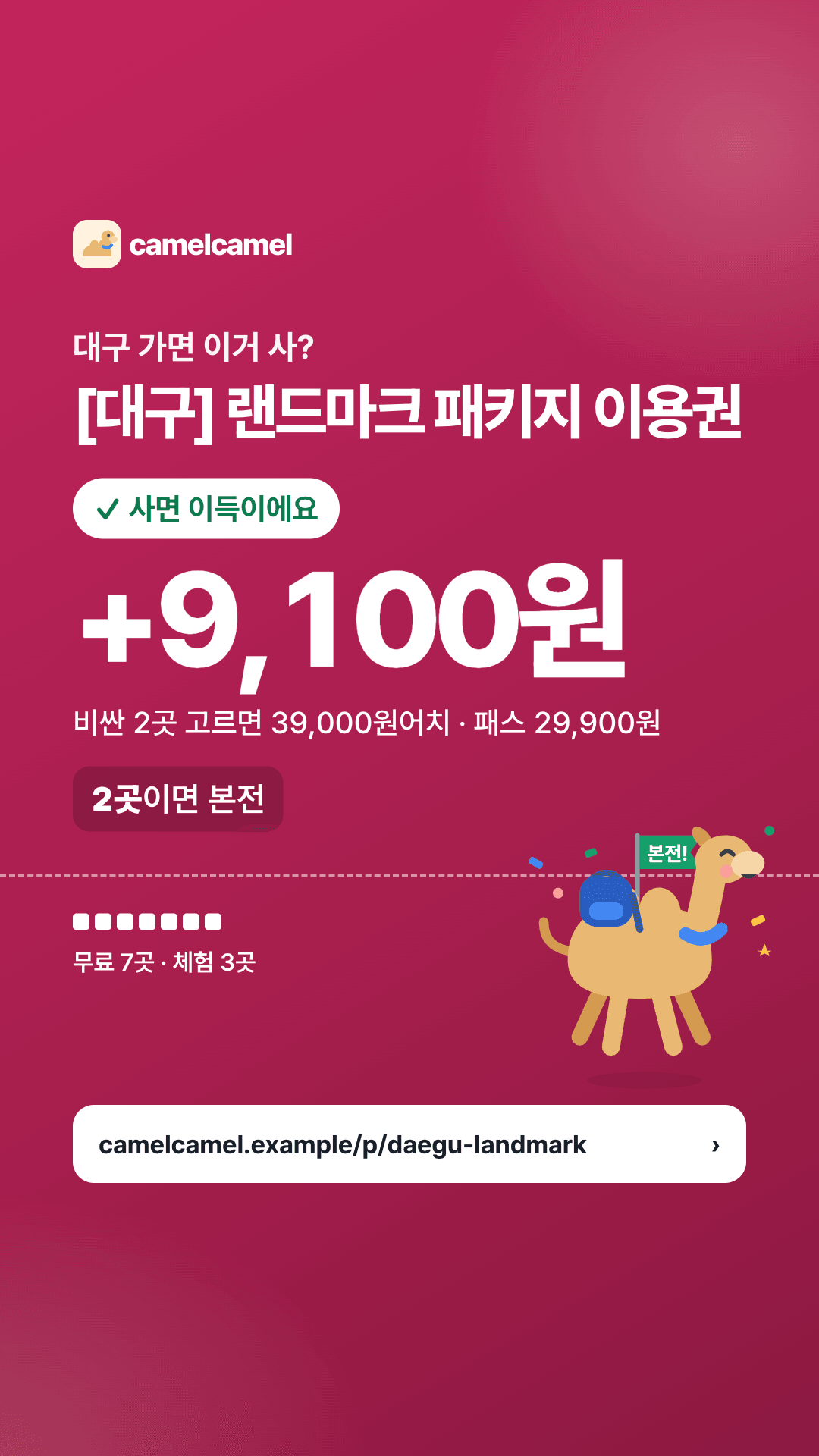 [대구] 랜드마크 패키지 이용권 스토리 카드 미리보기