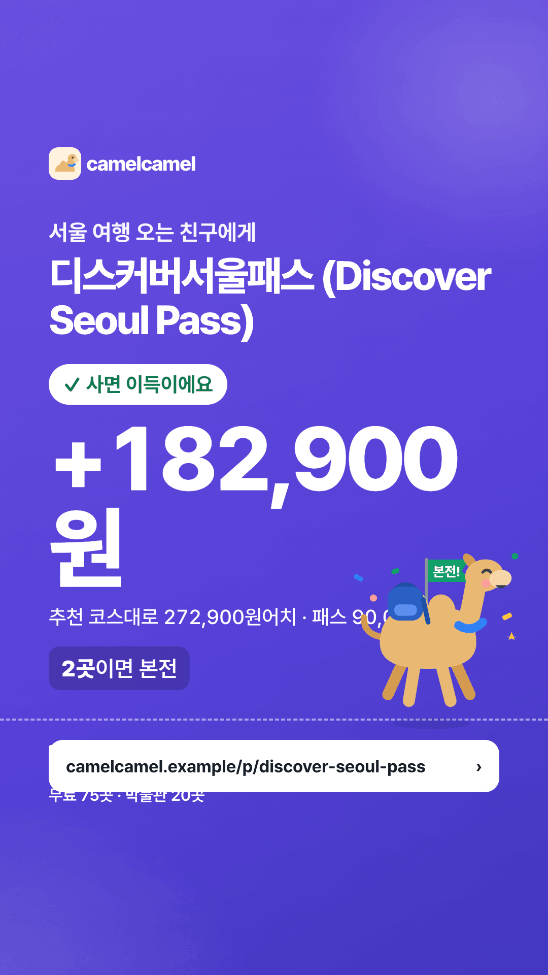 디스커버서울패스 (Discover Seoul Pass) 스토리 카드 미리보기