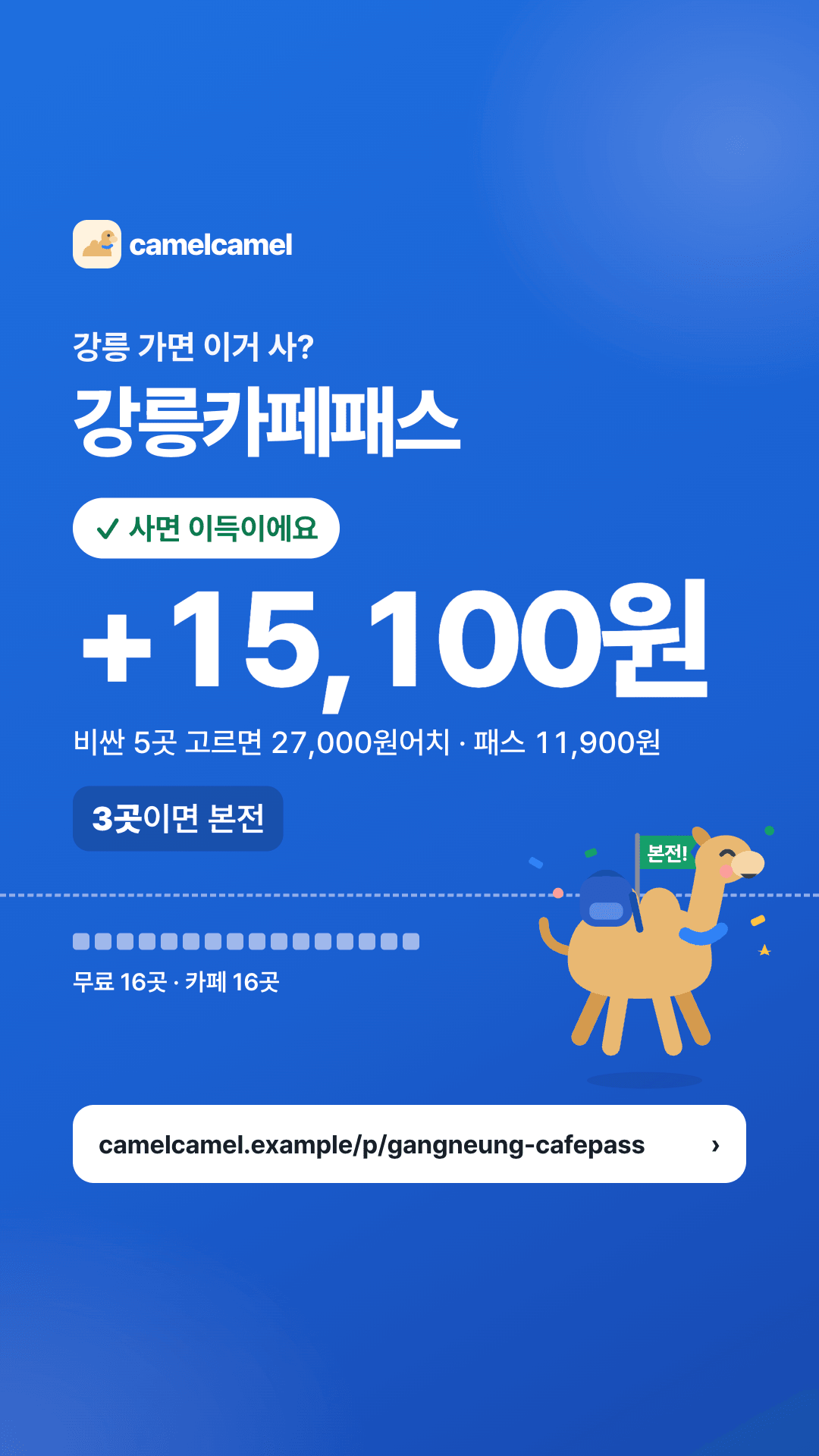 강릉카페패스 스토리 카드 미리보기