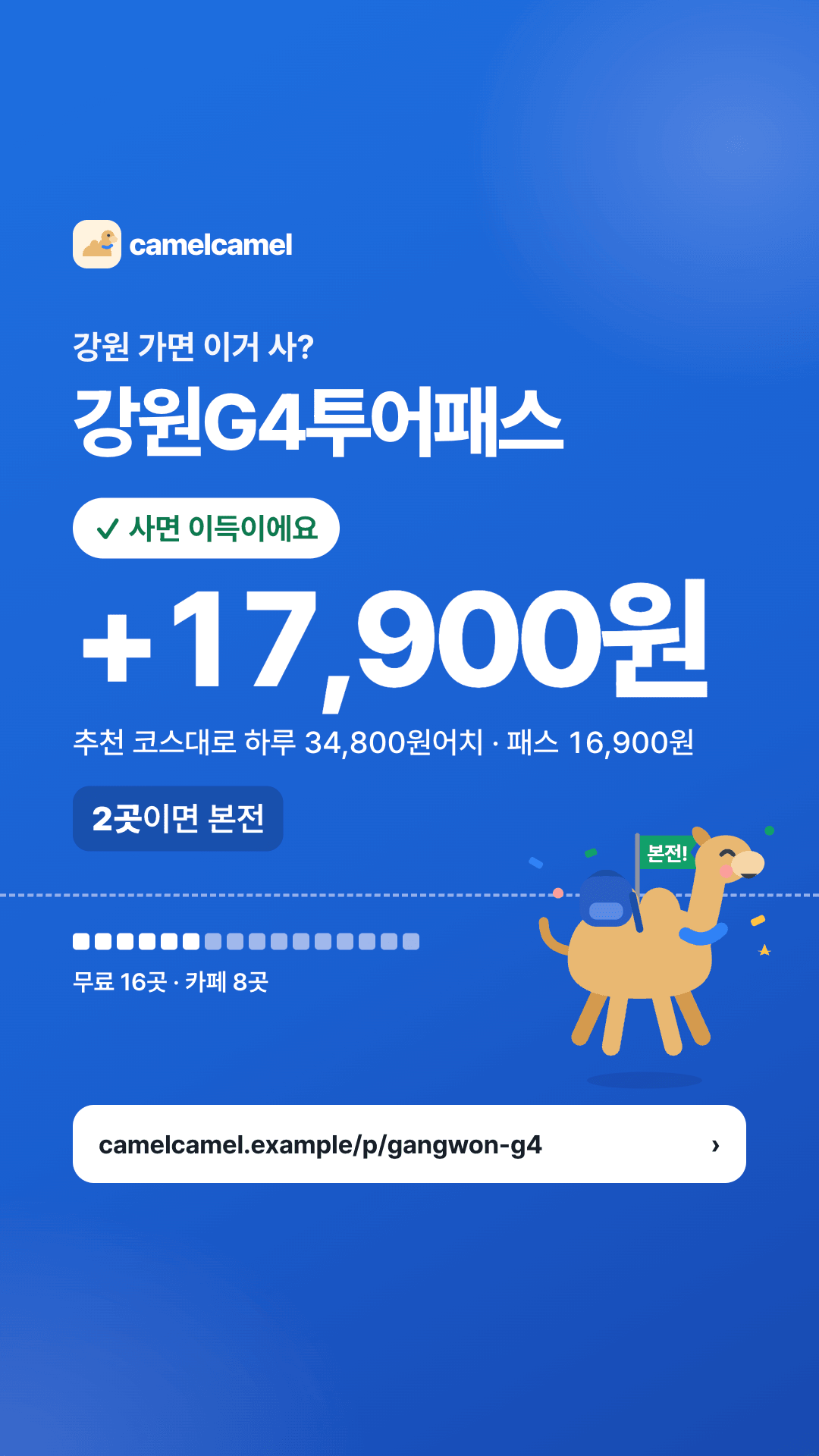 강원G4투어패스 스토리 카드 미리보기