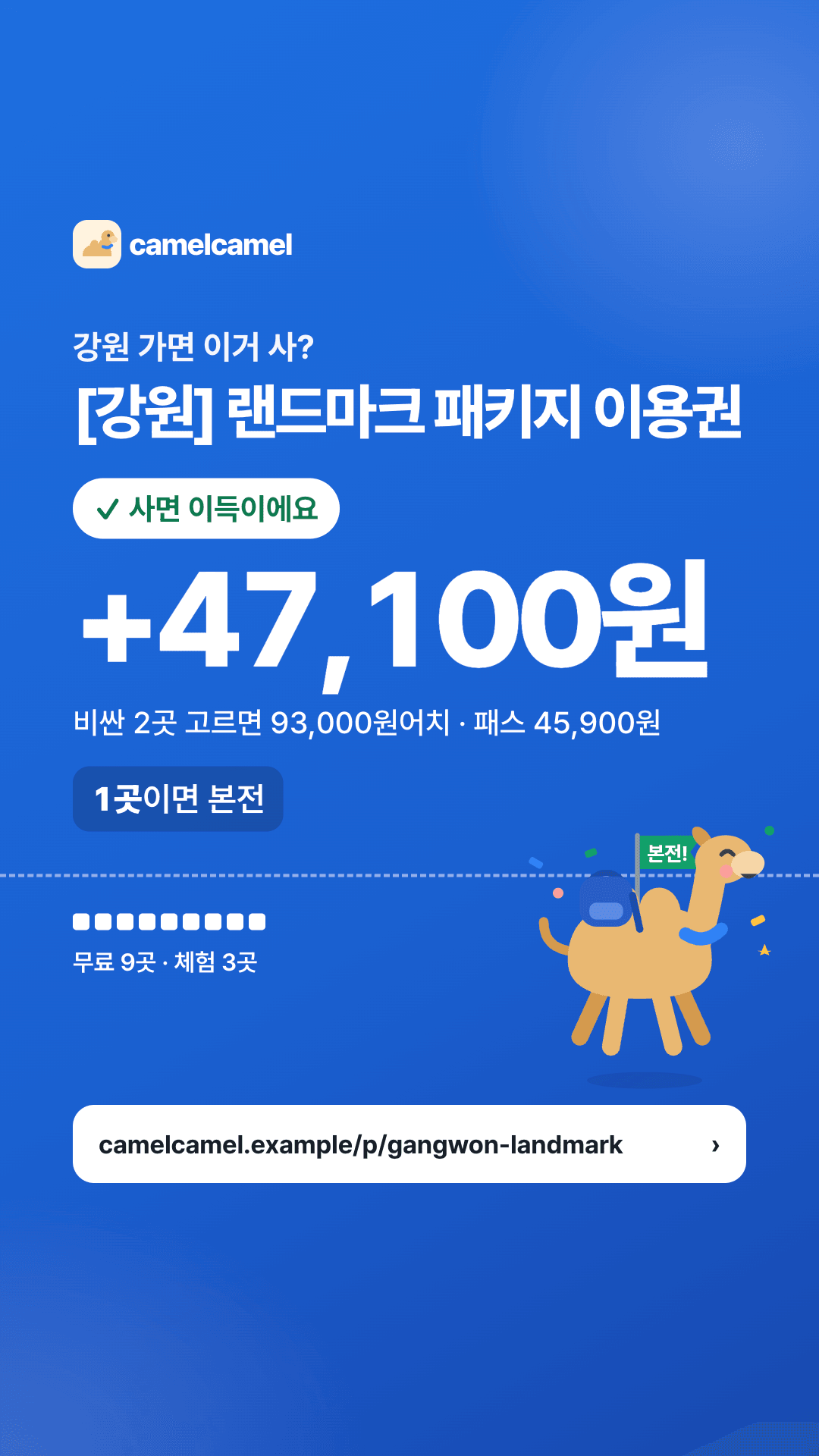 [강원] 랜드마크 패키지 이용권 스토리 카드 미리보기