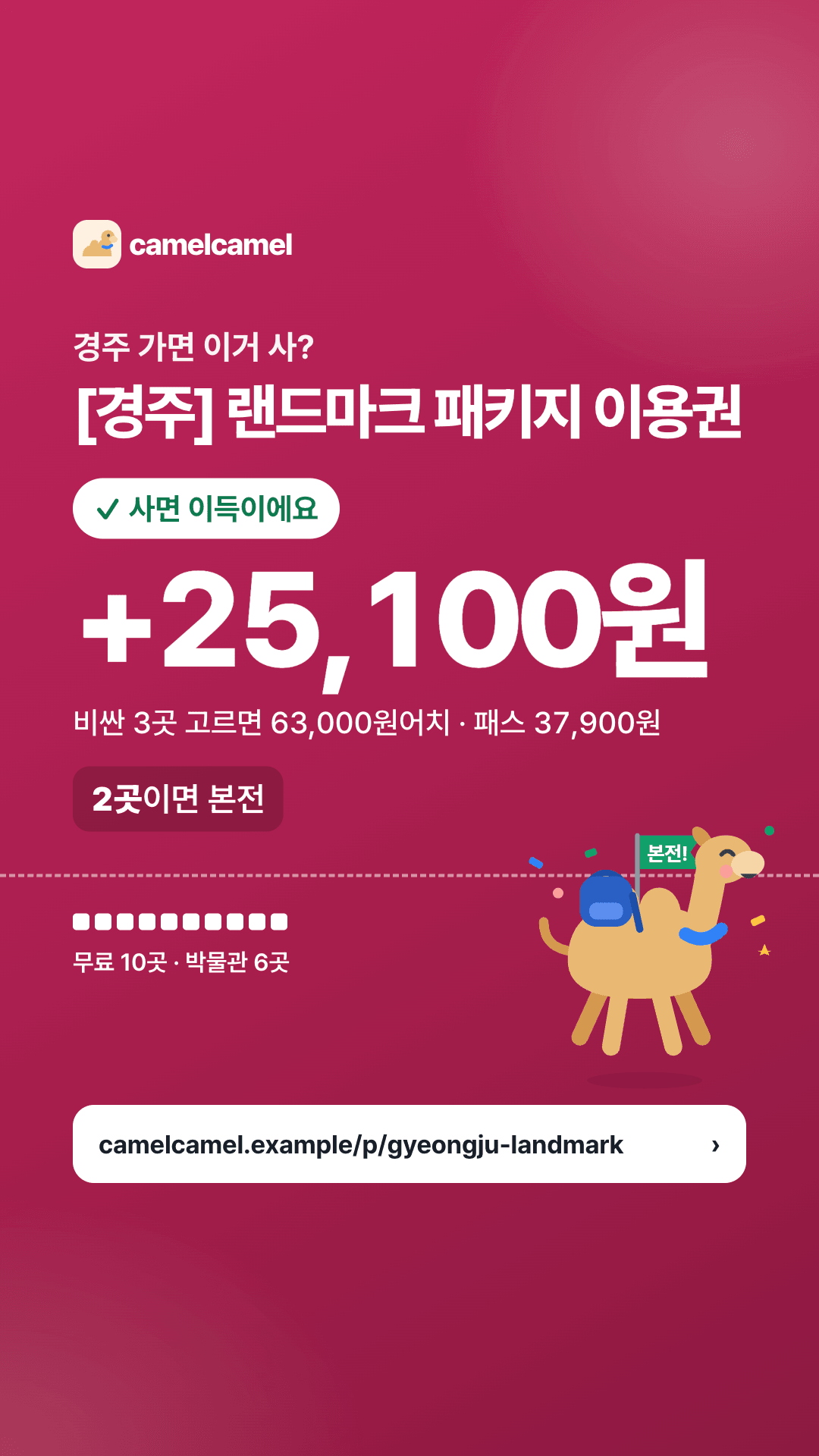 [경주] 랜드마크 패키지 이용권 스토리 카드 미리보기