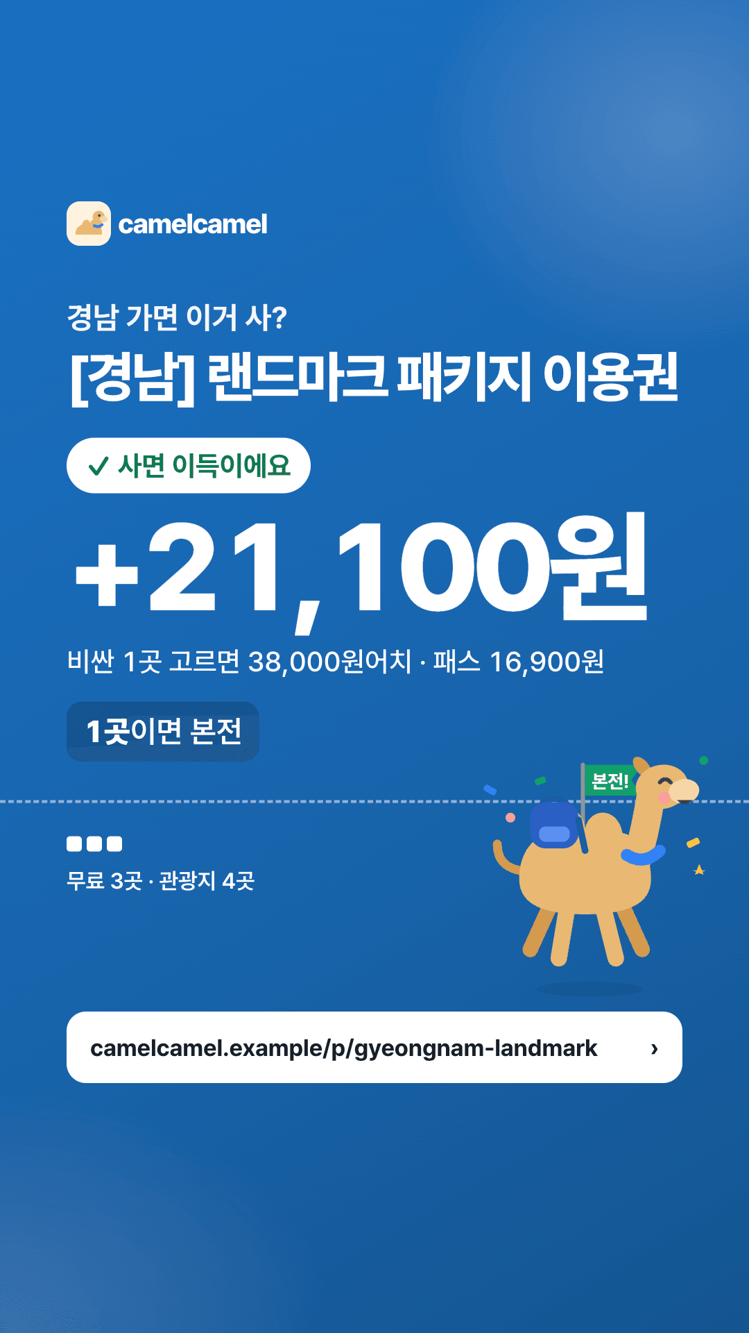 [경남] 랜드마크 패키지 이용권 스토리 카드 미리보기