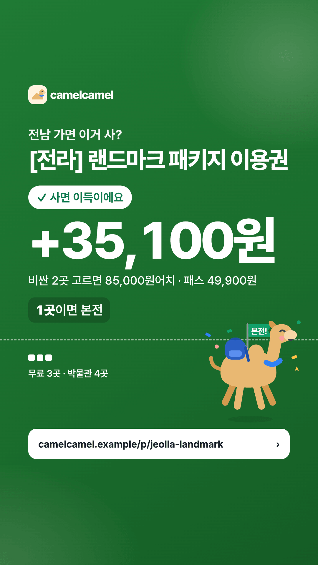 [전라] 랜드마크 패키지 이용권 스토리 카드 미리보기