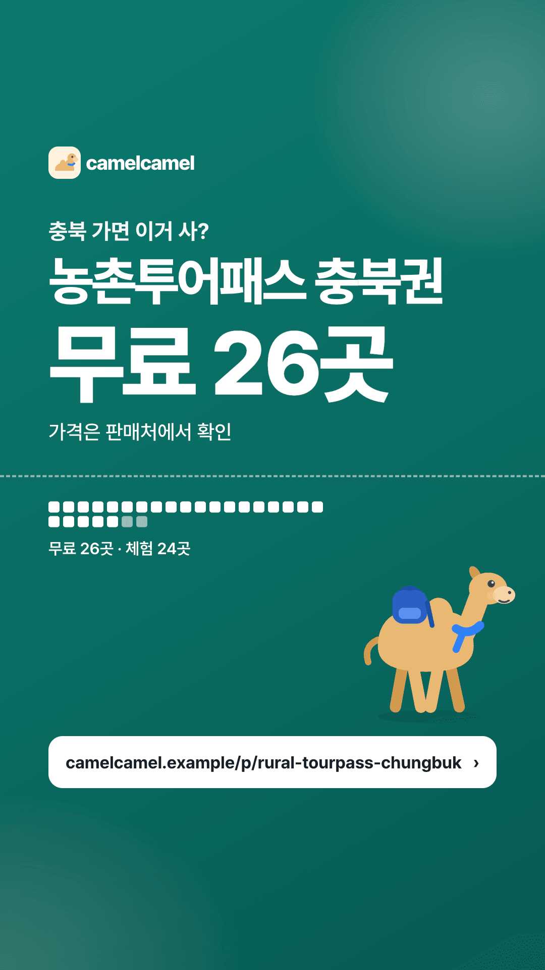 농촌투어패스 충북권 스토리 카드 미리보기