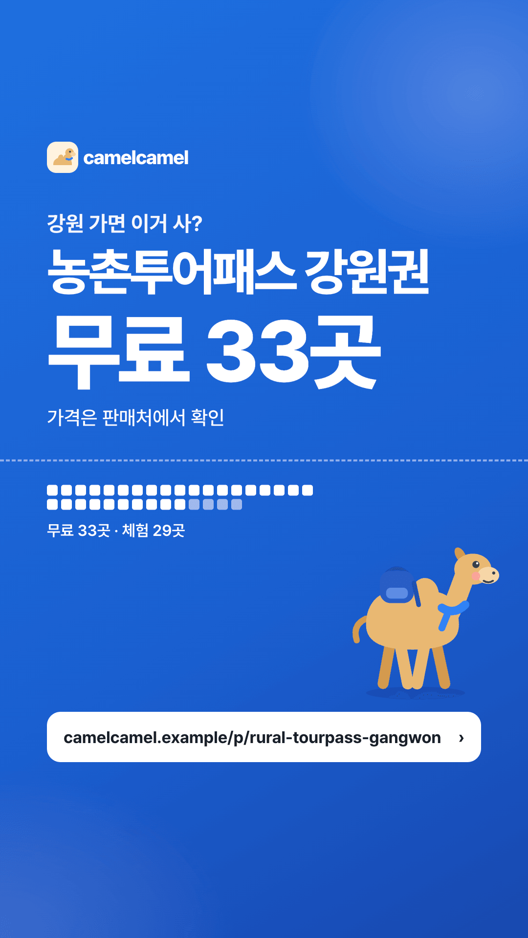 농촌투어패스 강원권 스토리 카드 미리보기