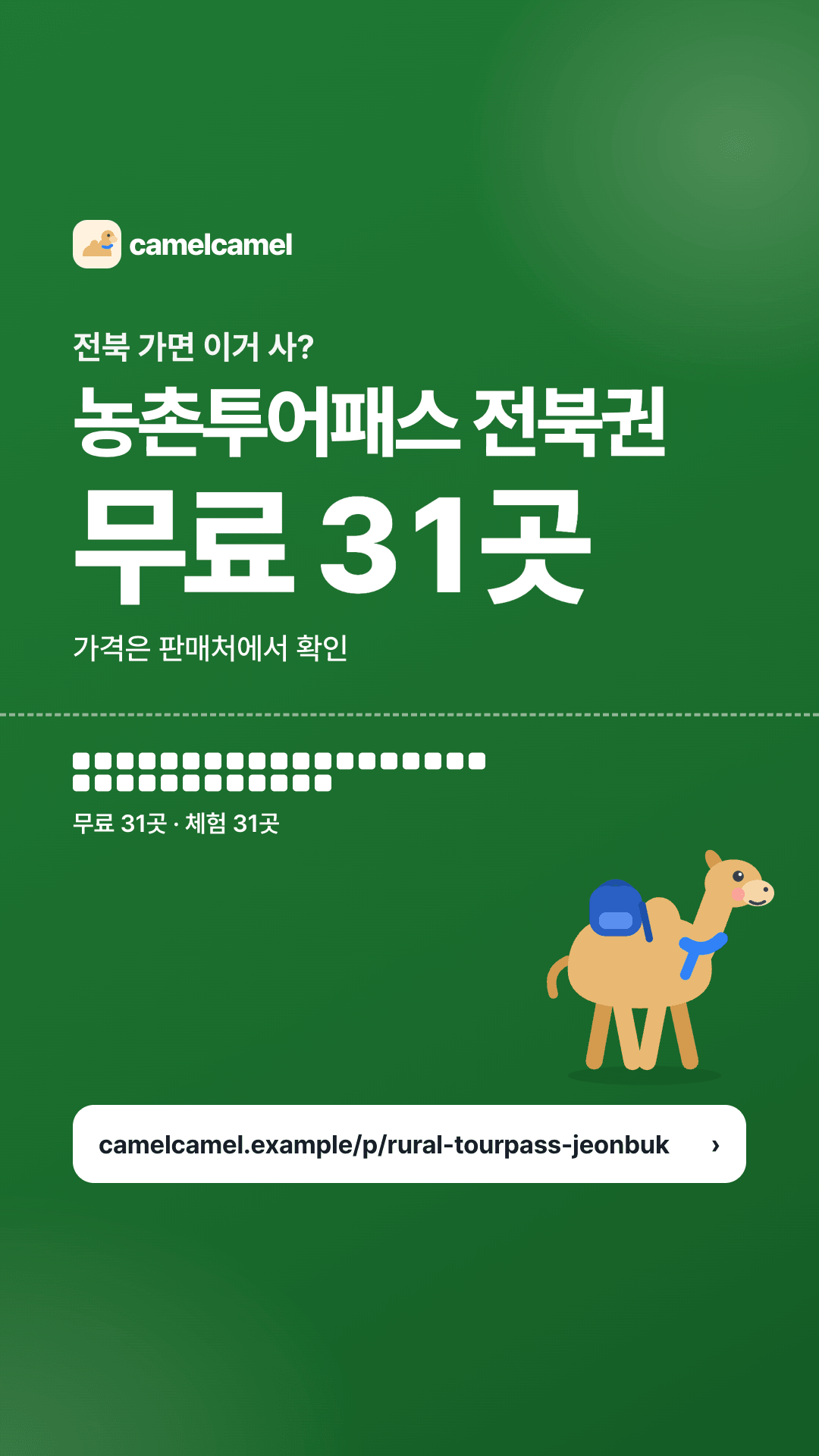 농촌투어패스 전북권 스토리 카드 미리보기