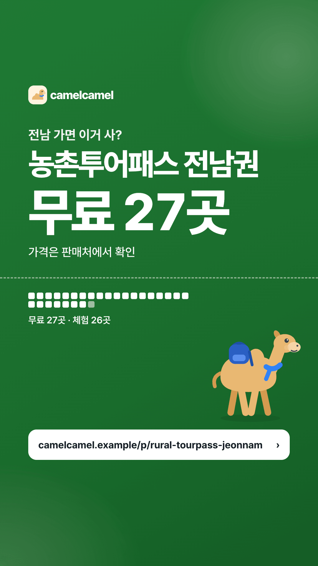 농촌투어패스 전남권 스토리 카드 미리보기
