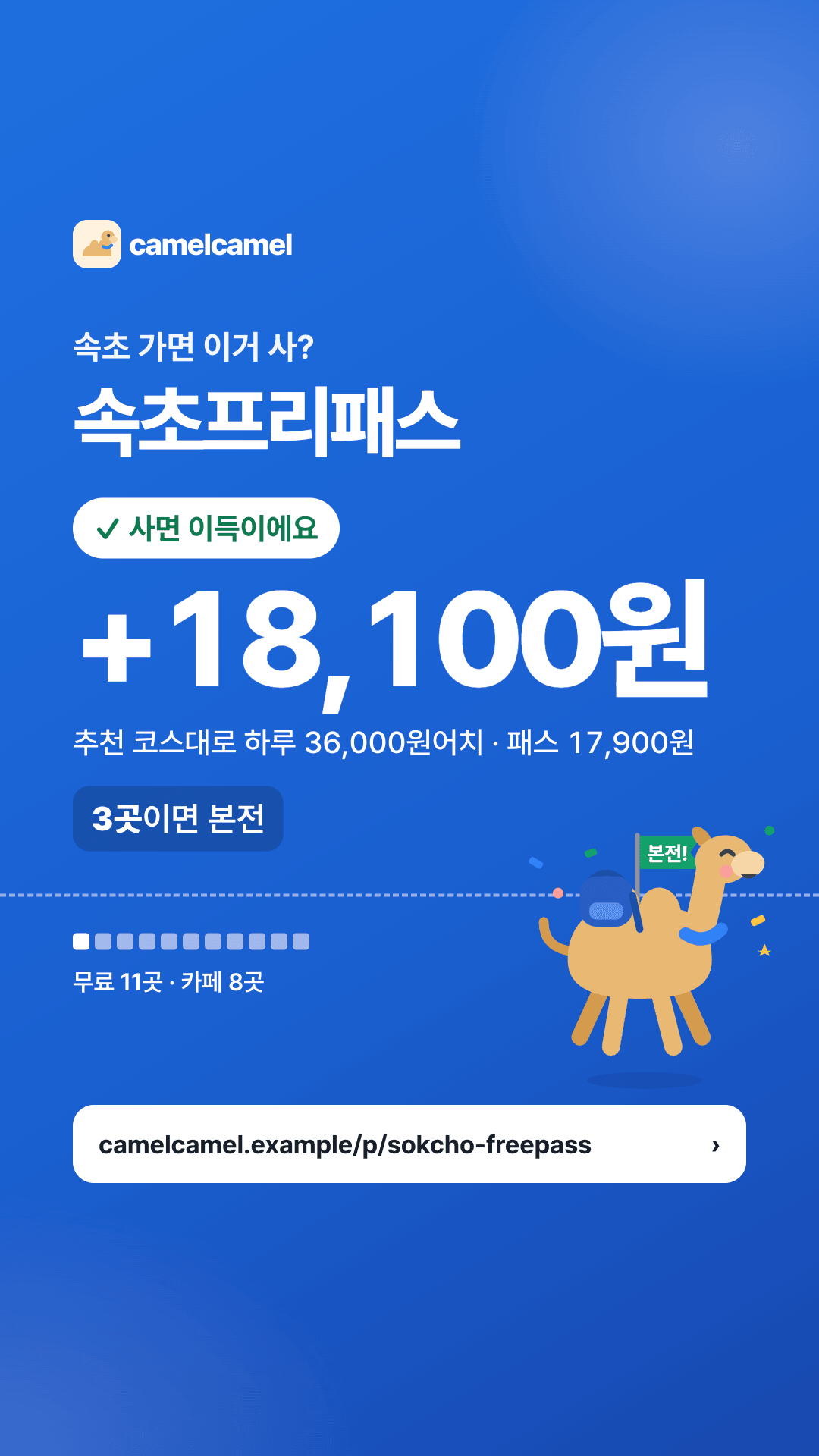 속초프리패스 스토리 카드 미리보기